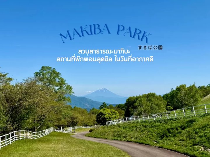 🏞️ 야마나시 현립 마키바 공원(山梨県立 まきば公園) 이미지 8